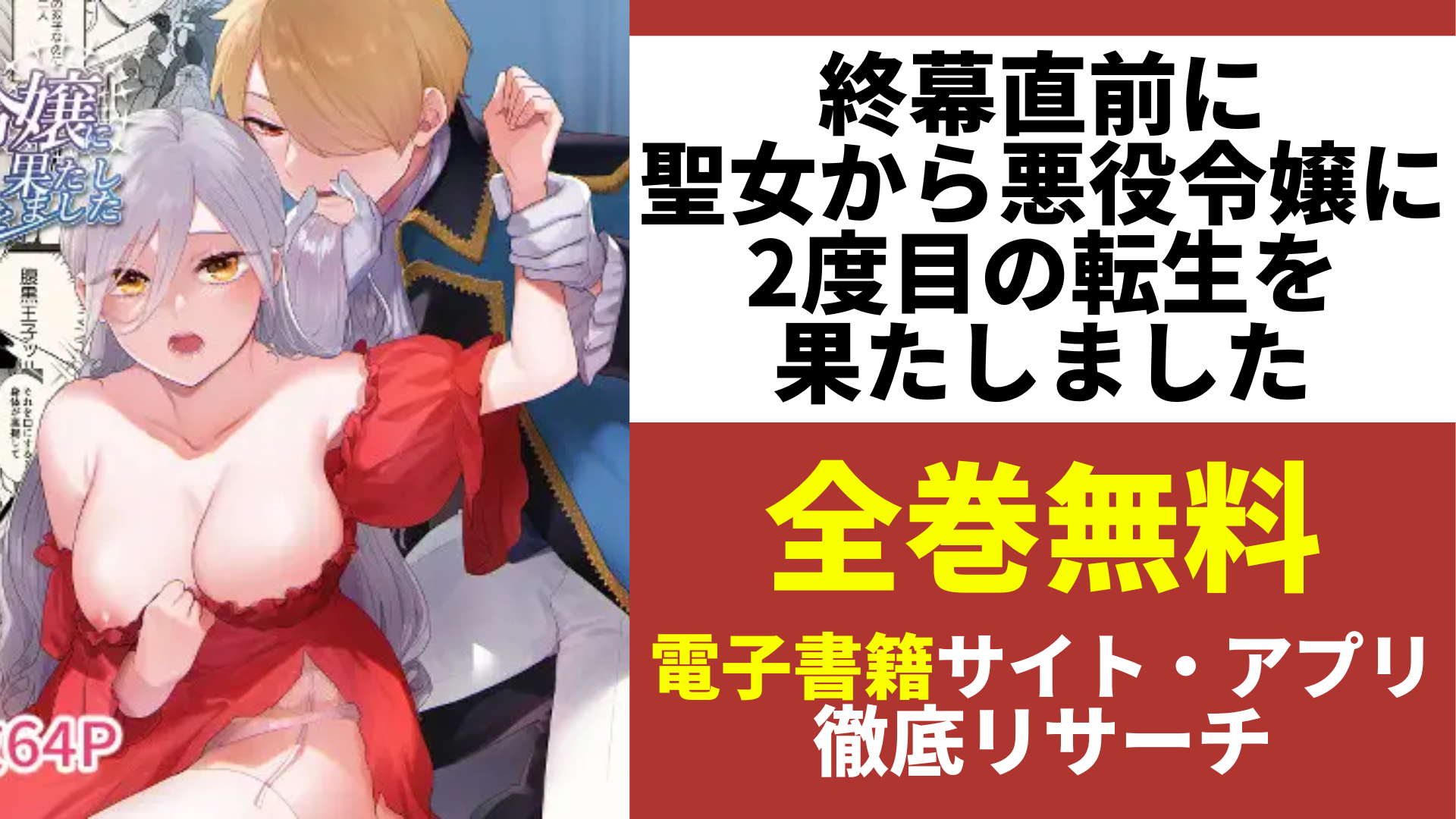 終幕直前に聖女から悪役令嬢に2度目の転生を果たしましたを無料で読むサイトを紹介